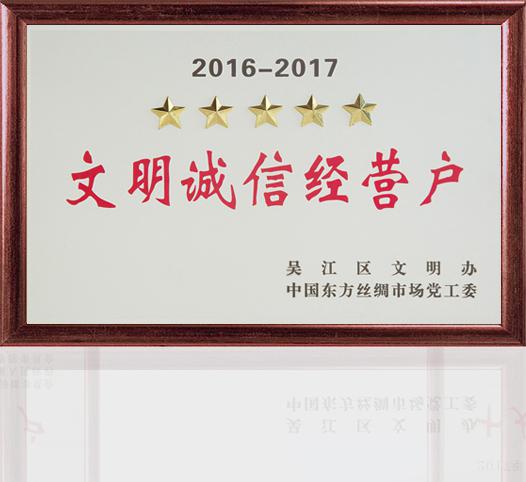 文明诚信经营户