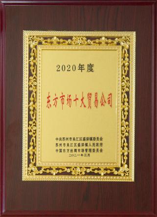 东方市场十大贸易公司