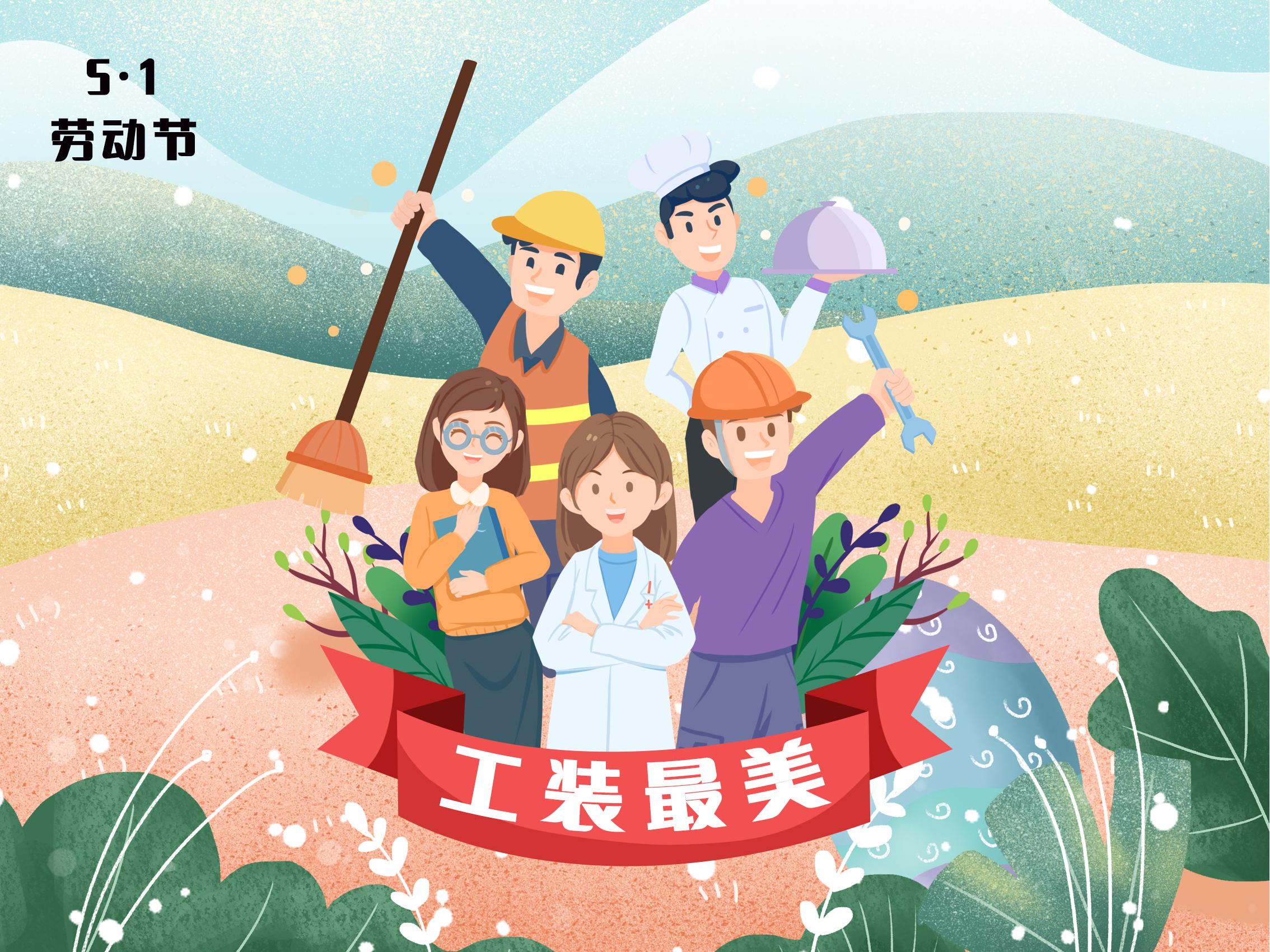 <b>5.1劳动节--工装最美</b>