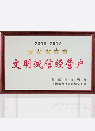 2016-2017文明诚信经营户