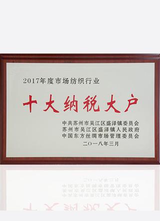 2017年度市场纺织行业十大