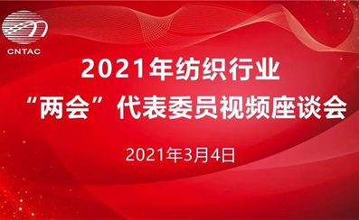 2022年纺织行业“两会”召开