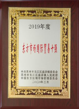 东方市场国际十强贸易